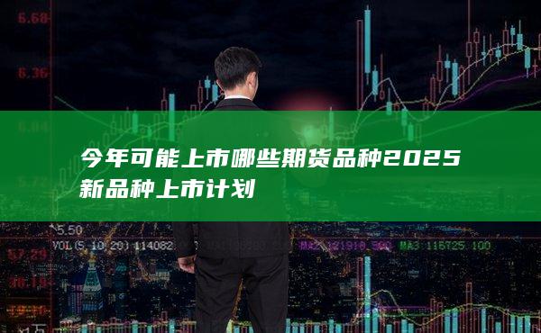 今年可能上市哪些期货品种
