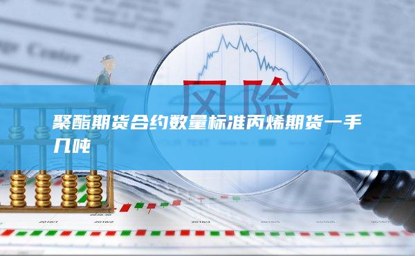 丙烯期货一手几吨