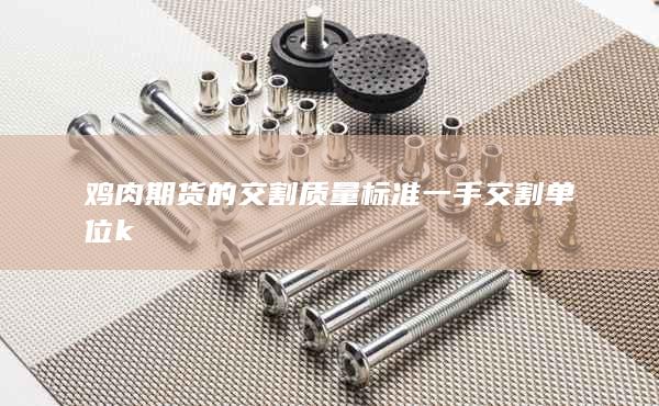 一手交割单位k