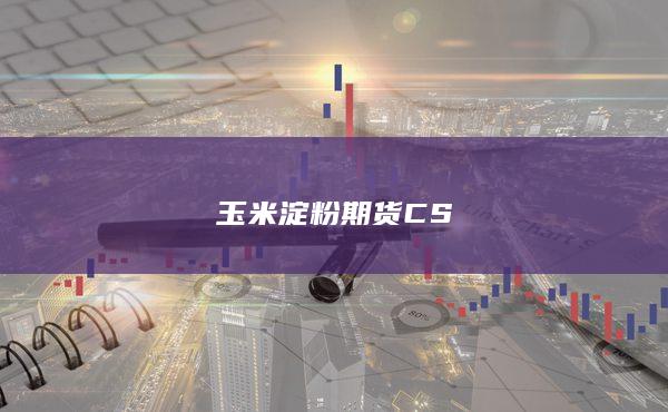 C远月价差有可能扩大