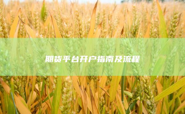 期货平台开户指南及流程