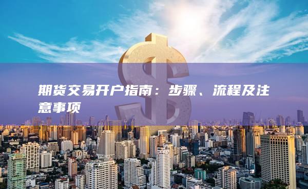 流程及注意事项