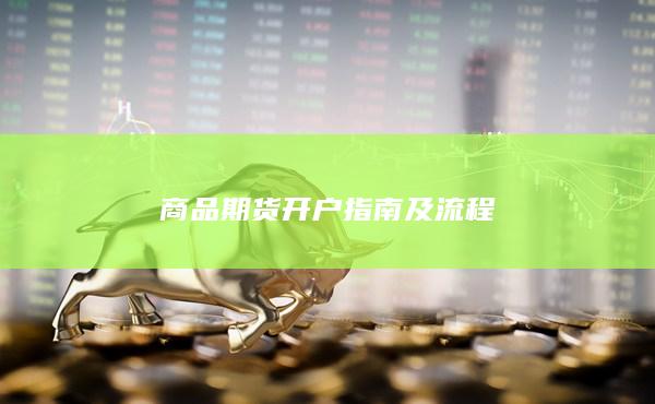 商品期货开户指南及流程