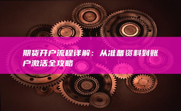 从准备资料到账户激活全攻略