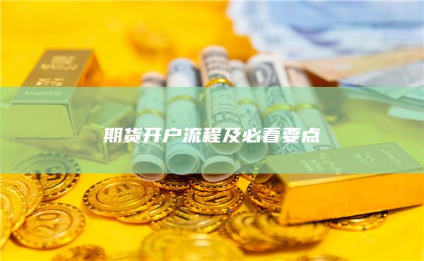 期货开户流程及必看要点