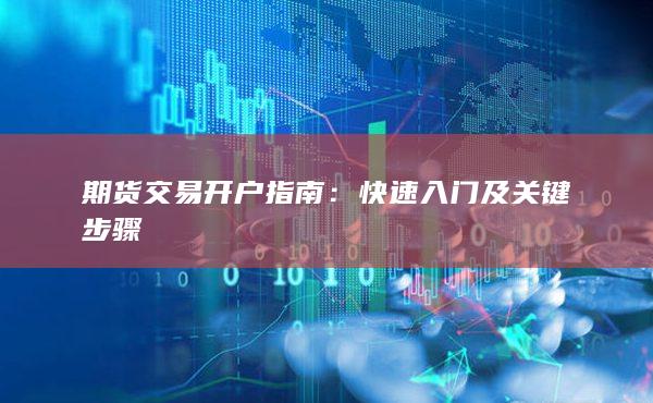 期货交易开户指南
