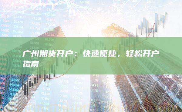 广州期货开户