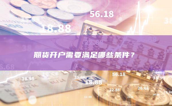 期货开户需要满足哪些条件