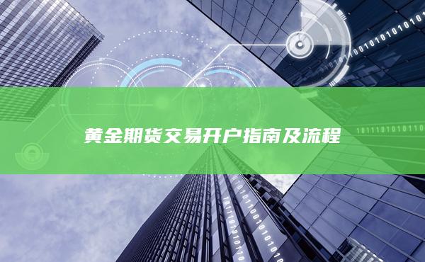 黄金期货交易开户指南及流程