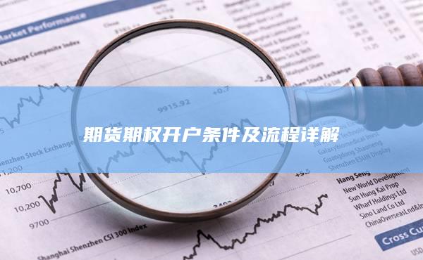 期货期权开户条件及流程详解
