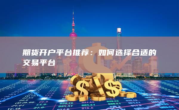 期货开户平台推荐