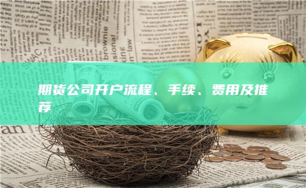 费用及推荐