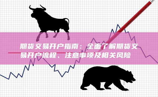 期货交易开户指南