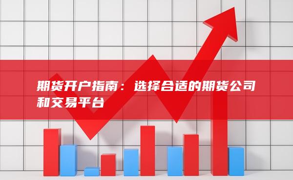 选择合适的期货公司和交易平台