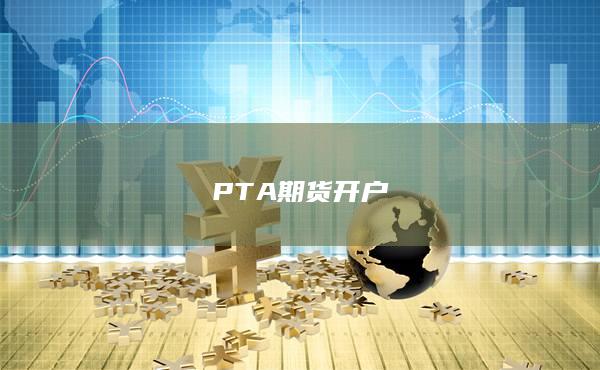 PTA期货开户