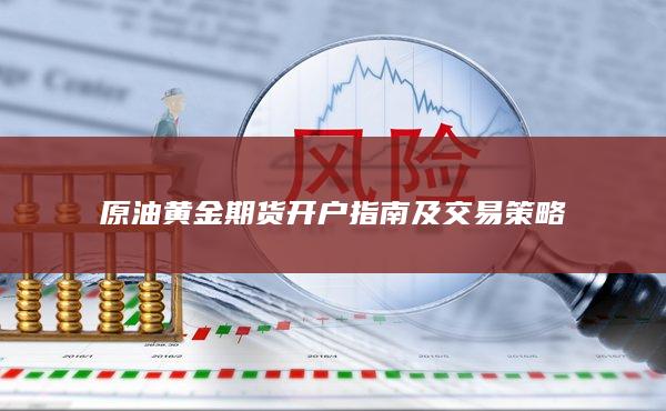 原油黄金期货开户指南及交易策略