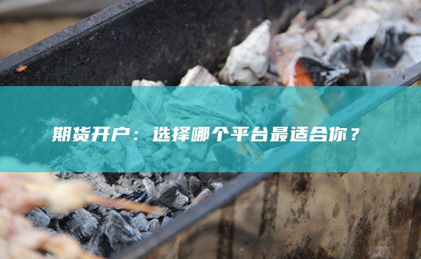 选择哪个平台最适合你