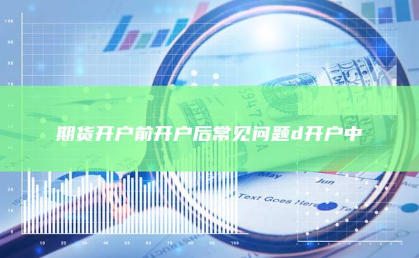 开户后常见问题d