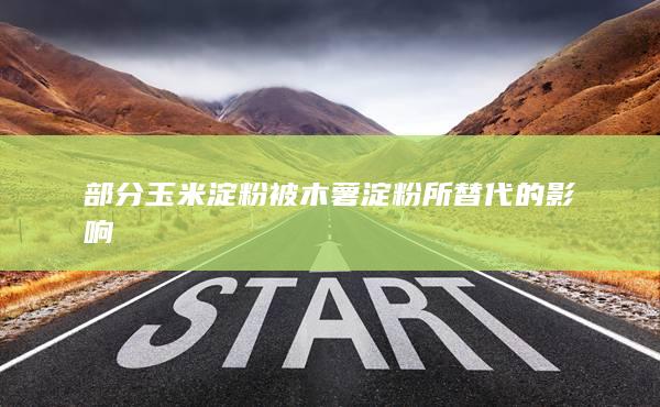 部分玉米淀粉被木薯淀粉所替代的影响