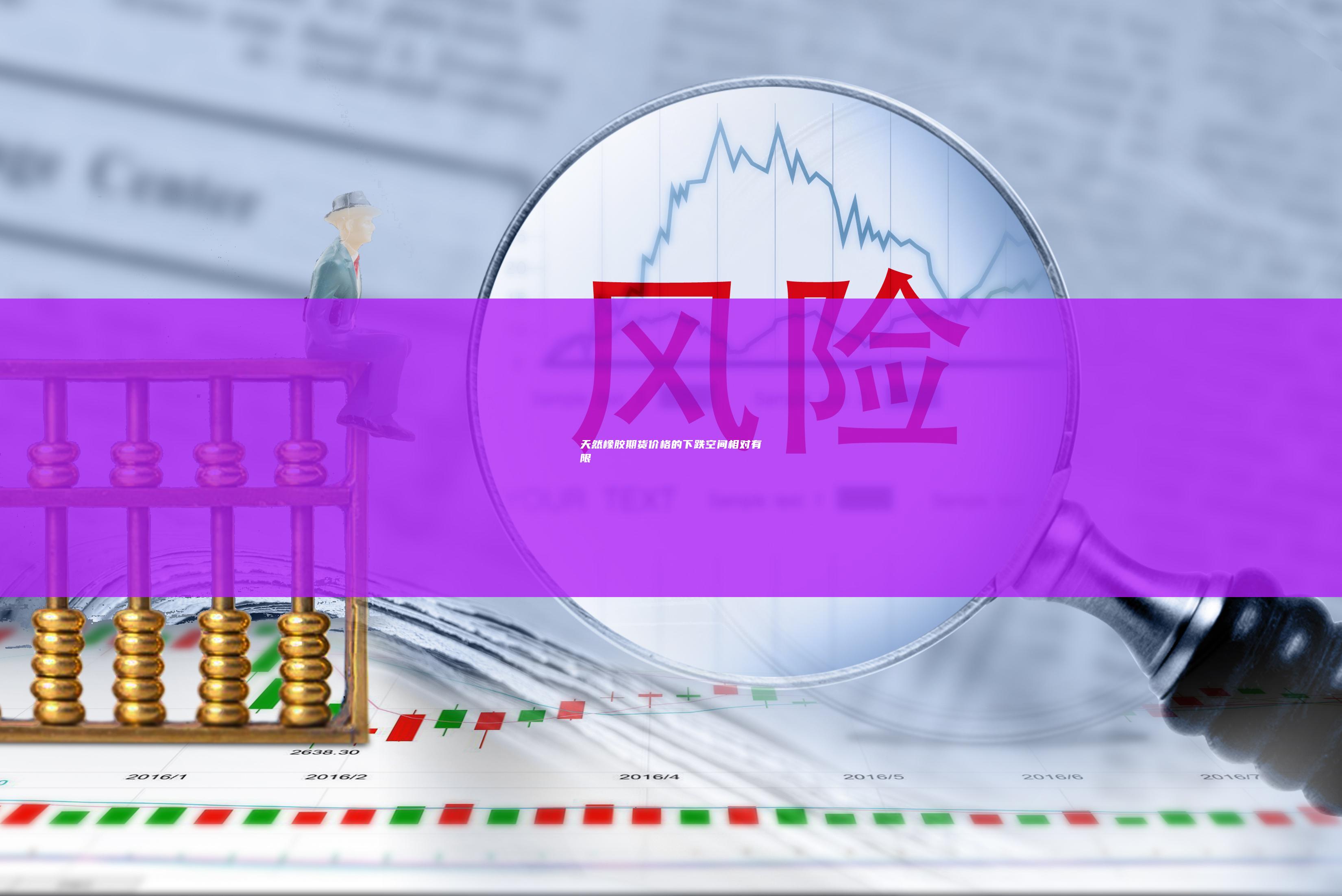 天然橡胶期货价格的下跌空间相对有限