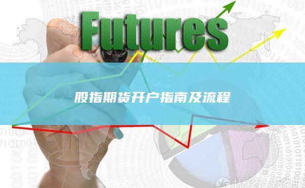 股指期货开户指南及流程