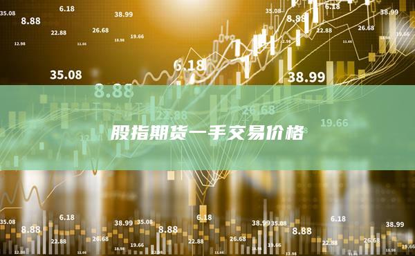 股指期货一手交易价格