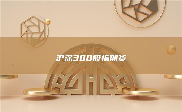 沪深300股指期货