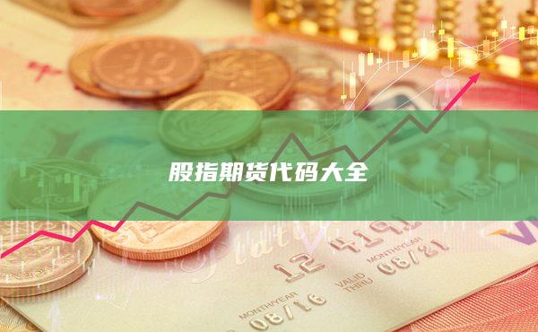 股指期货代码大全