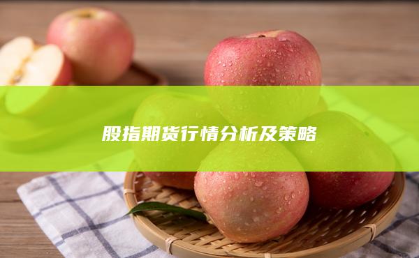 股指期货行情分析及策略