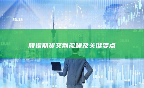 股指期货交割流程及关键要点