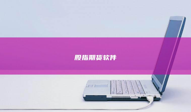 股指期货软件