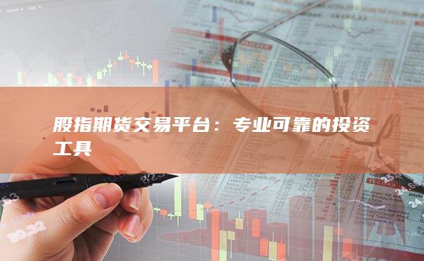 专业可靠的投资工具