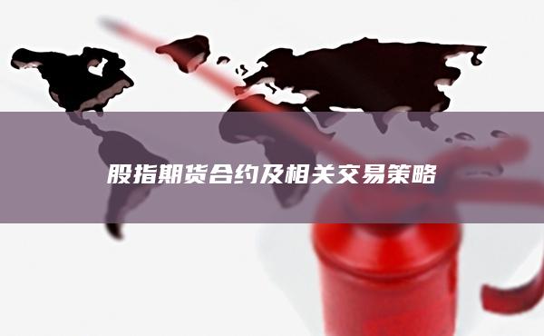 股指期货合约及相关交易策略