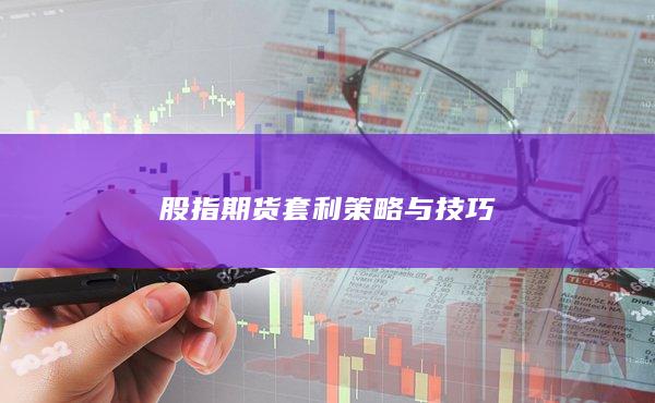 股指期货套利策略与技巧