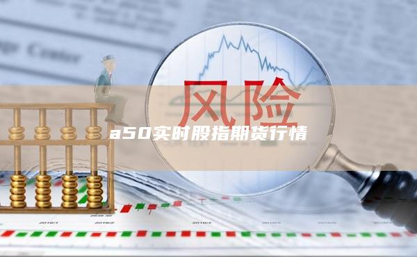 a50实时股指期货行情