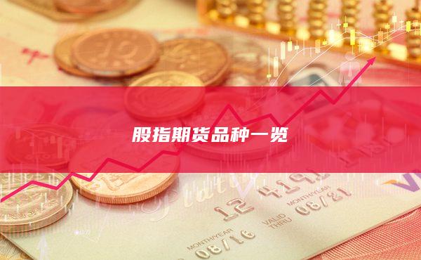股指期货品种一览