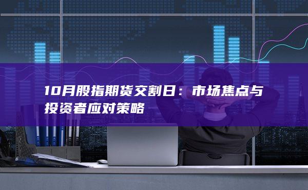 10月股指期货交割日