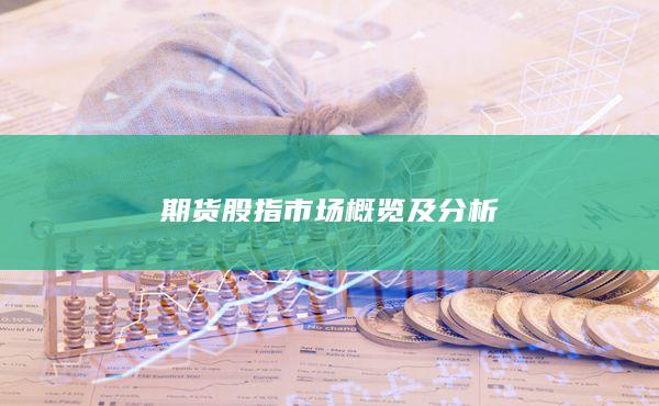 期货股指市场概览及分析