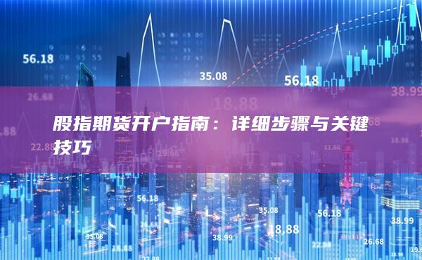 详细步骤与关键技巧