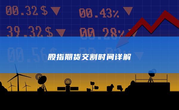 股指期货交割时间详解