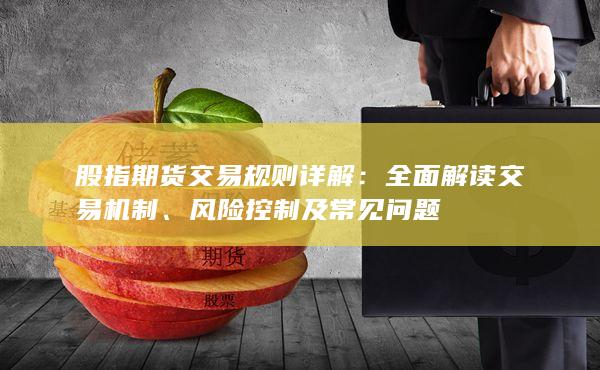 股指期货交易规则详解