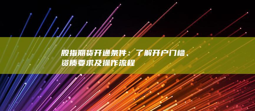 资质要求及操作流程