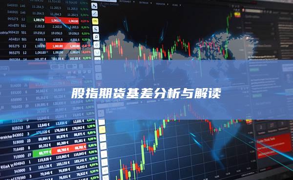 股指期货基差分析与解读