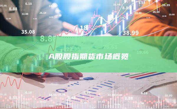 A股股指期货市场概览