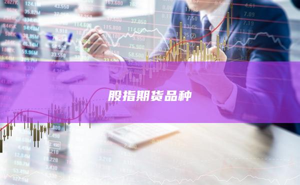 股指期货品种