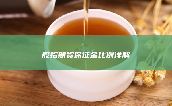 股指期货保证金比例详解