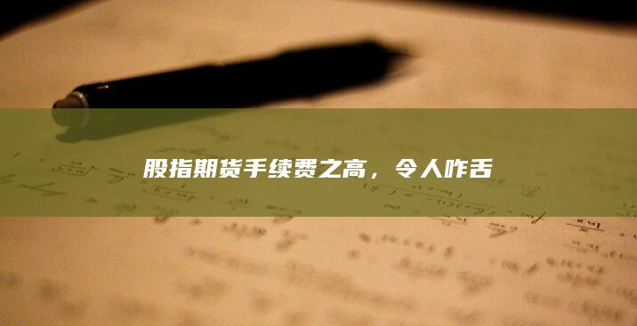令人咋舌