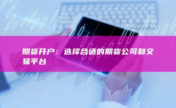 期货开户