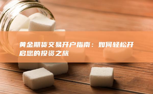 如何轻松开启您的投资之旅