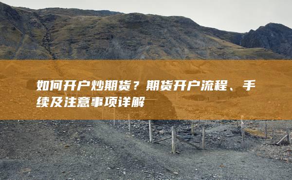 手续及注意事项详解